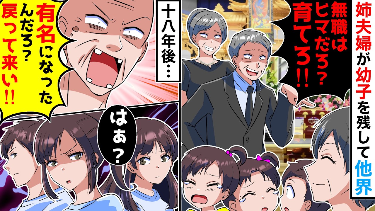 姉夫婦が3人の幼子を残して他界すると義両親「子供は無職のお前が育てろｗ」58歳独身でパートの私が世話する事になり…【スカッとする話】