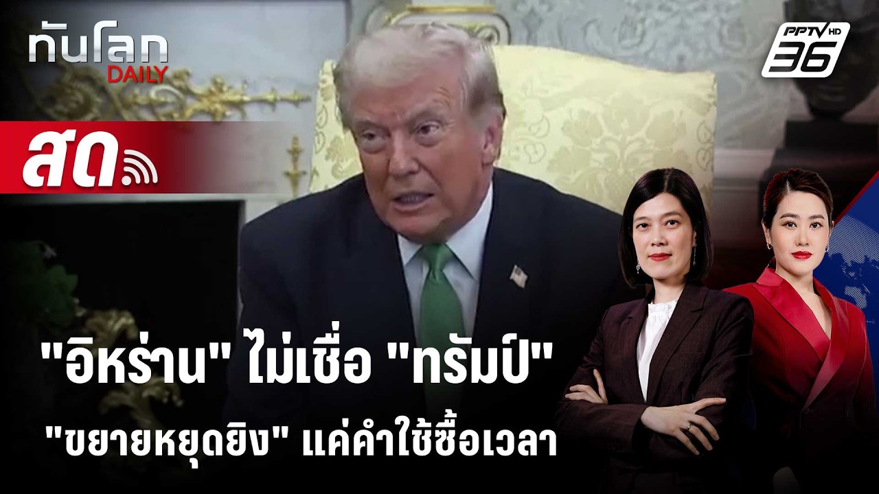 🔴 Live ทันโลก DAILY | "อิหร่าน" ไม่เชื่อ "ทรัมป์"ขยายหยุดยิง?