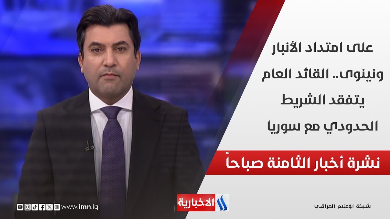 فيديو | على امتداد الأنبار ونينوى.. القائد العام يتفقد الشريط الحدودي مع سوريا في نشرة الـ 8