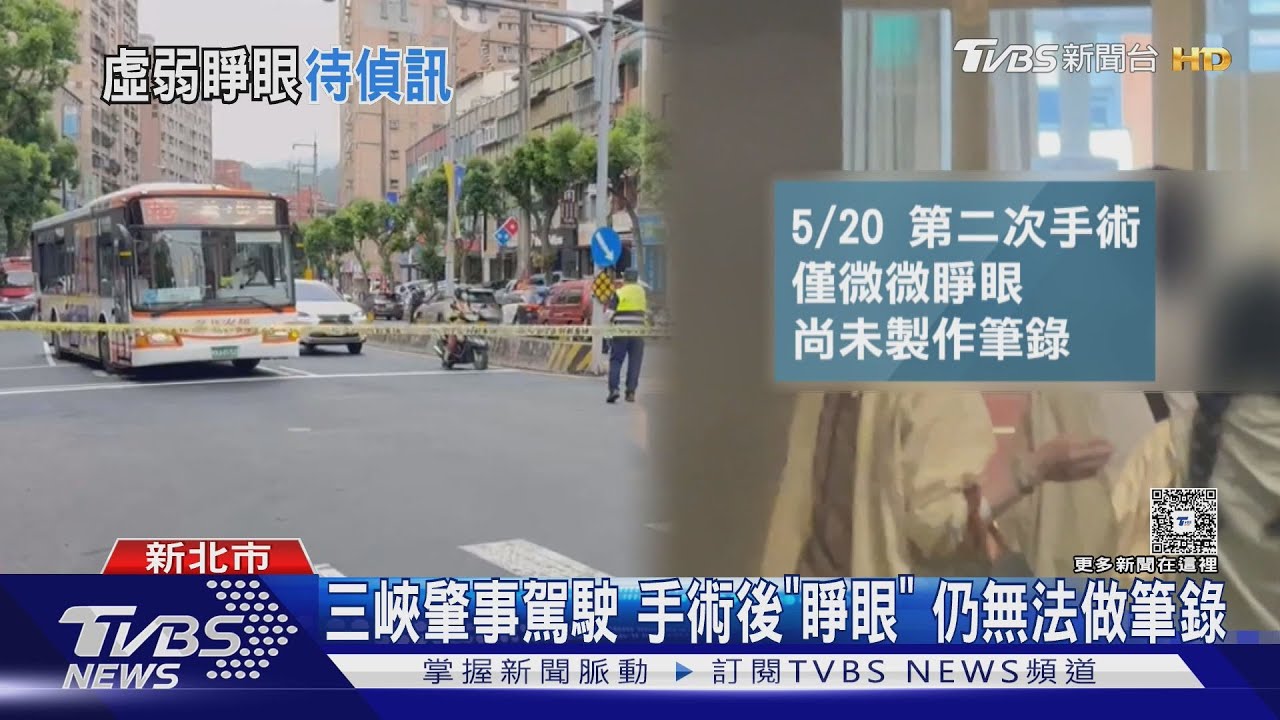 三峽肇事駕駛手術後「睜眼」 仍無法做筆錄