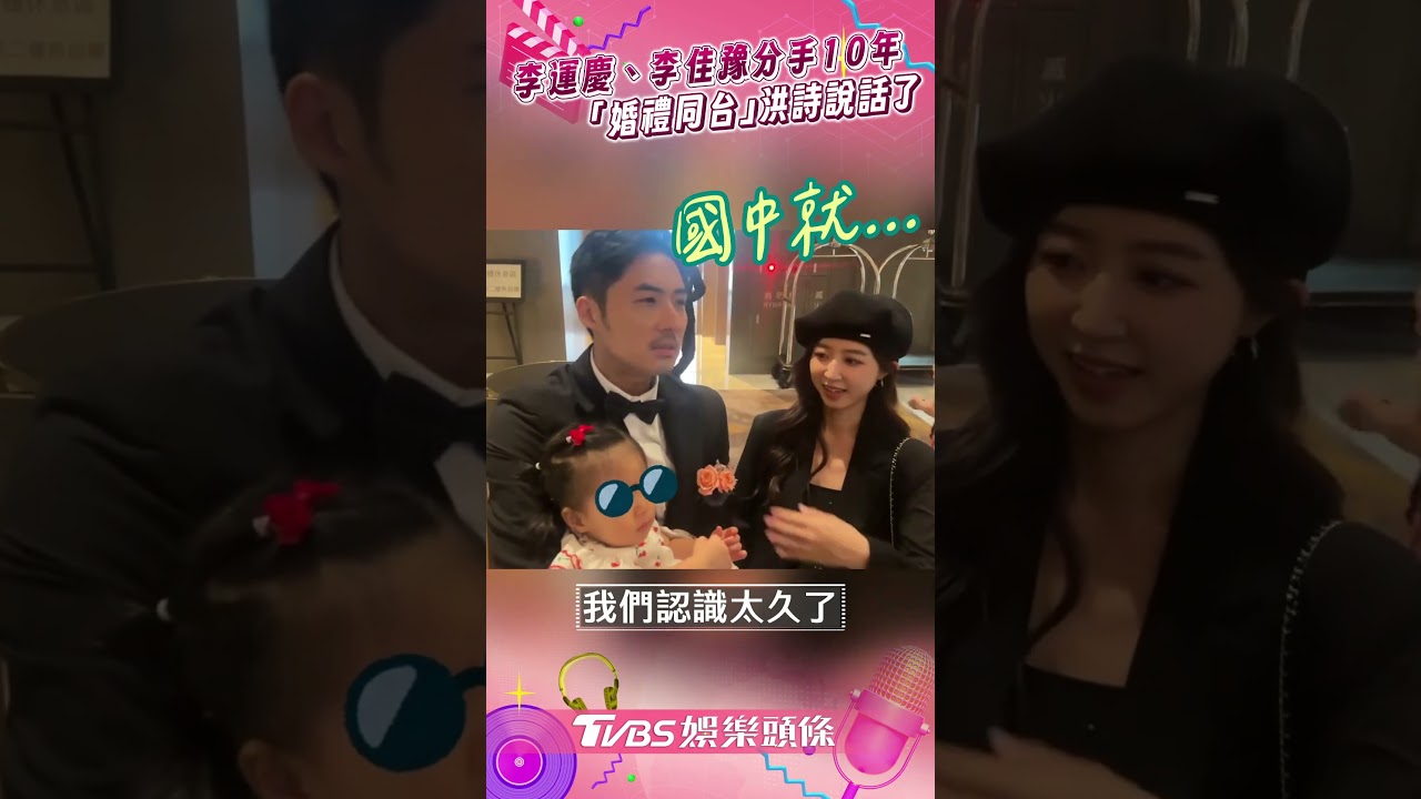 影音/李運慶、李佳豫分手10年 「婚禮同台」老婆洪詩說話了
