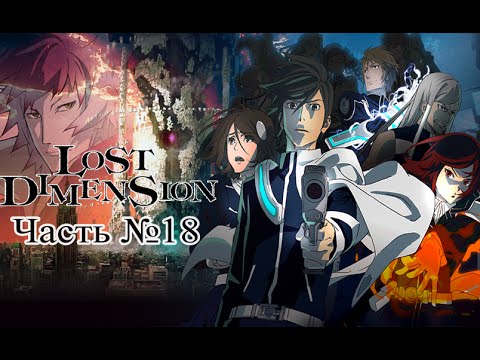 Lost Dimension Часть 18 - Normal End (Прохождение На русском)