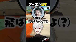 【VCC スプラ】アーロン・山本【#葛葉/#にじさんじ/#shorts】