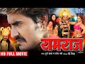 यमराज | Superhit Full Bhojpuri Movie | Yamraj | Pradeep Pandey 