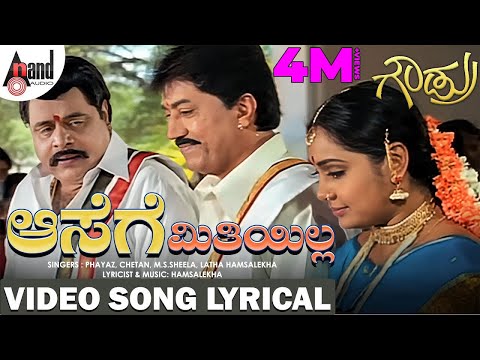 Aasege Meetiyilla Video Song Lyrical | Ambarish | Shruti | Meena | Hamsalekha | S.Mahendar | Gowdru