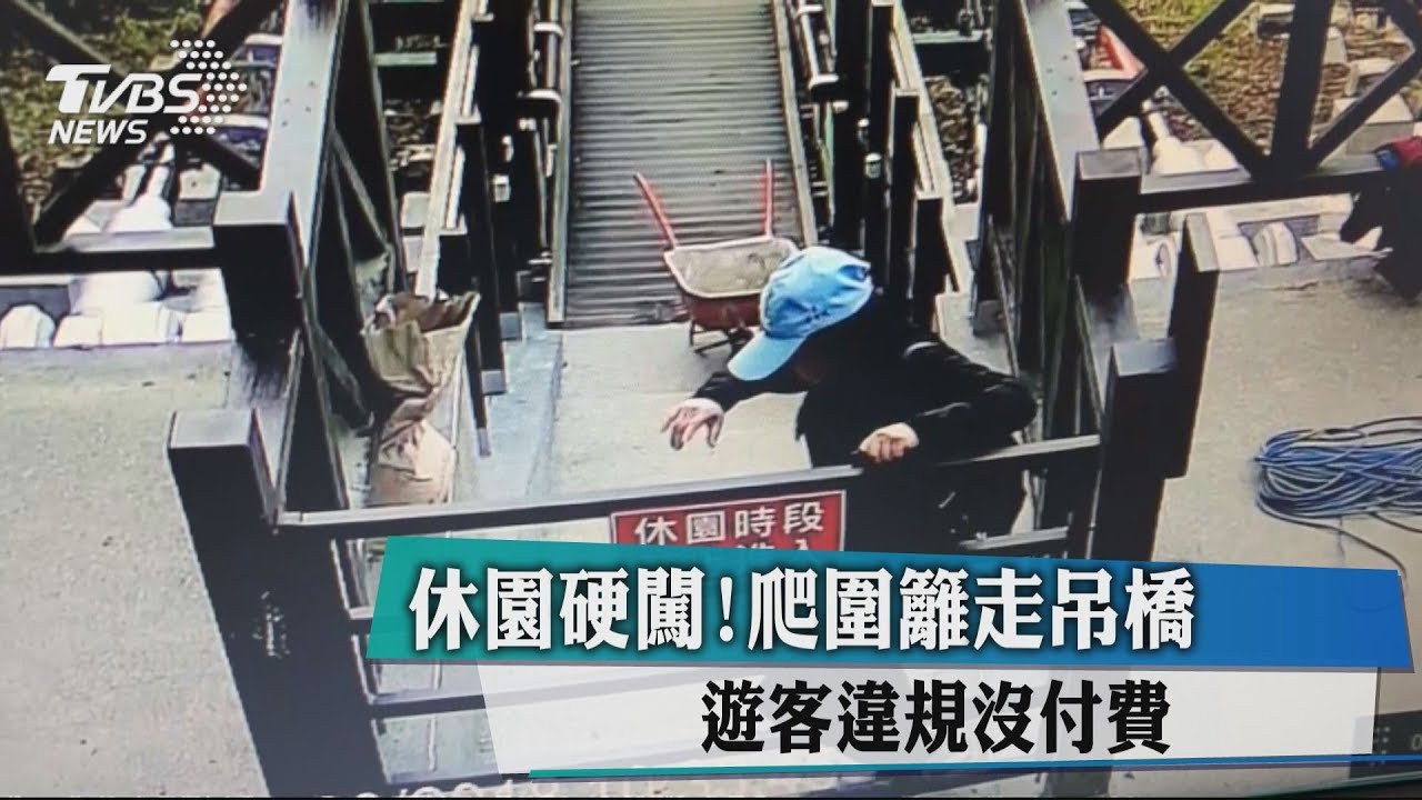休園硬闖!爬圍籬走吊橋 遊客違規沒付費