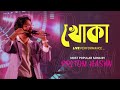 Khoka ( খোকা ) | Most Popular Song by Pritom Hasan | Smart Bangladesh Summit 2023