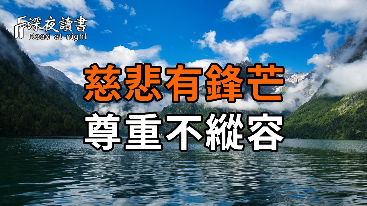 佛法裏人與人之間的相處智慧：慈悲要有鋒芒，尊重不是縱容。【深夜讀書】#人生感悟 #正能量 #情感 #晚?