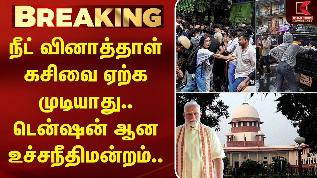 Neet வினாத்தாள் கசிவை ஏற்க முடியாது.. டென்ஷன் ஆன உச்சநீதிமன்றம்.. | Modi | Goverment | Kumudam News