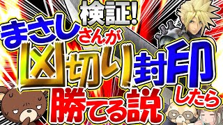 【検証】最強クラウドまさしさんに「凶斬り封印」してもらったら勝てる説【スマブラSP・ゆっくり実況】