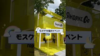 モスクワの夏のイベントをお見せします🍉
