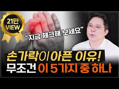이유없이 생긴 손 통증, 이렇게 쉽게 고칠수 있었는데…!! | 손가락 통증 유형 5가지