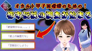 【きみと夢見た世紀末】屋上の幽霊、絶望病、空眼会…三つの都市伝説に挑む！【part2】