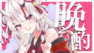 【晩酌】美味しいお酒を頂いたから飲みながら話す～～のサムネイル