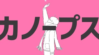 【恥を捨て歌ってみた】カノープス feat.れをみぃ【ナユタン星人】