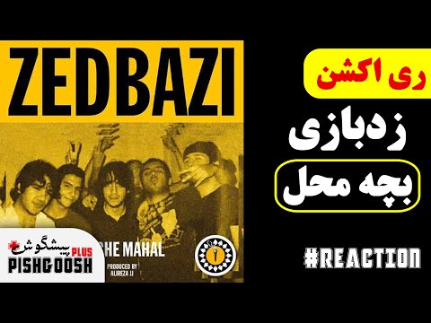ری اکشن زدبازی - بچه محل | Zedbazi - Bache Mahal - REACTION