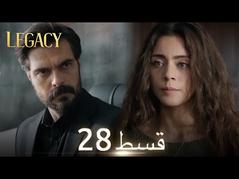 Amanat (Legacy) - Episode 28 | Urdu Dubbed | Season 1 [ترک ٹی وی سیریز اردو میں ڈب]