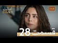 Amanat (Legacy) - Episode 28 | Urdu Dubbed | Season 1 [ترک ٹی وی سیریز اردو میں ڈب]