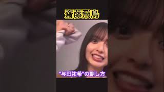 【齋藤飛鳥】実演、与田祐希の倒し方！ #乃木坂46 #齋藤飛鳥 #与田祐希