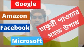 গুগল, অ্যামাজন, মাইক্রোসফট, ফেসবুকে চাকুরী পাওয়ার সহজতম পথ- আগে আমেরিকা চলে আসেন।