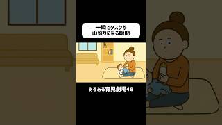 一瞬でタスクが山盛りになる瞬間　#育児あるある #0歳  #赤ちゃん    #ショートアニメ #育児 #コントアニメ　#shorts