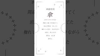【傘／阿部真央】ピアノカバーアレンジ🎹　#shorts #cover