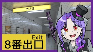 【実況】違和感？そこに無ければ無いですね【8番出口/前編】