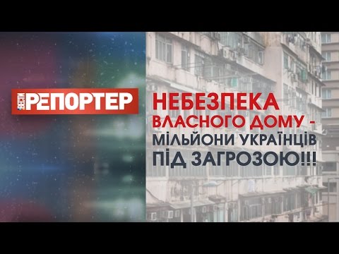 Опасные хрущевки
