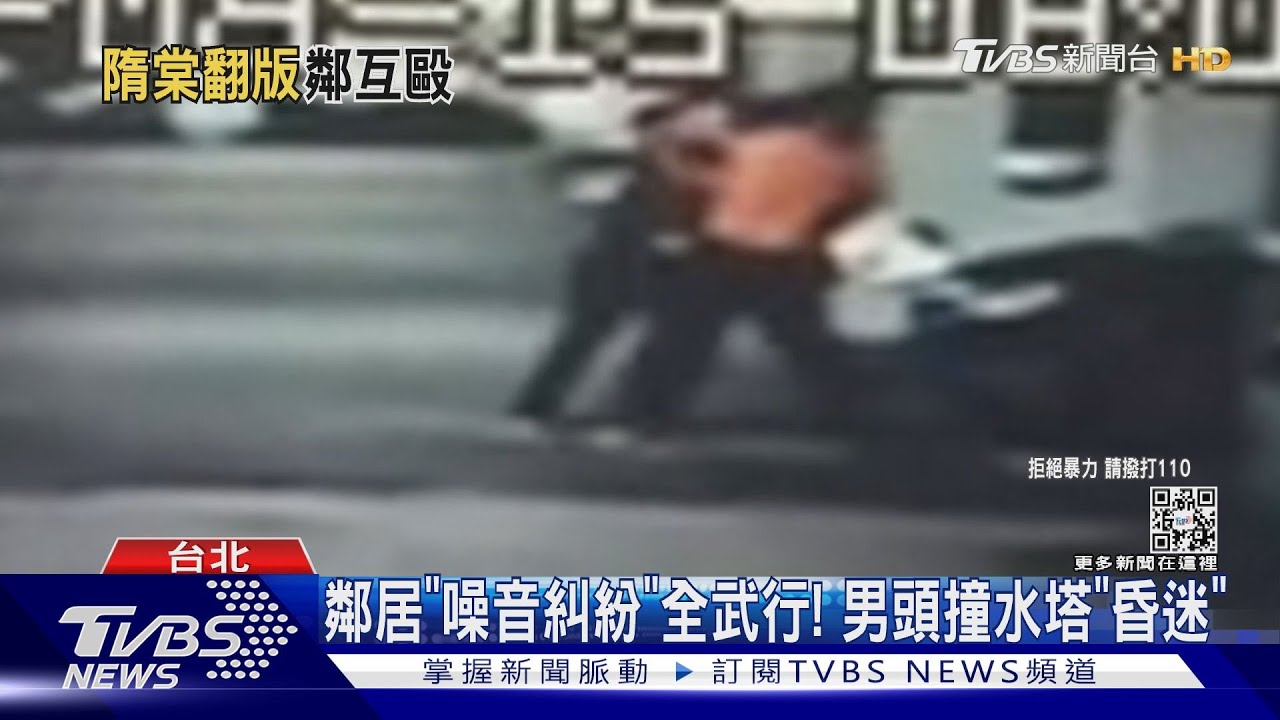 隋棠事件翻版?鄰居「噪音糾紛」打到昏迷 警速通知到案