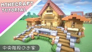 【マイクラ】階段がおしゃれなお家の作り方【マインクラフト】#minecraft #建築 #tutorial