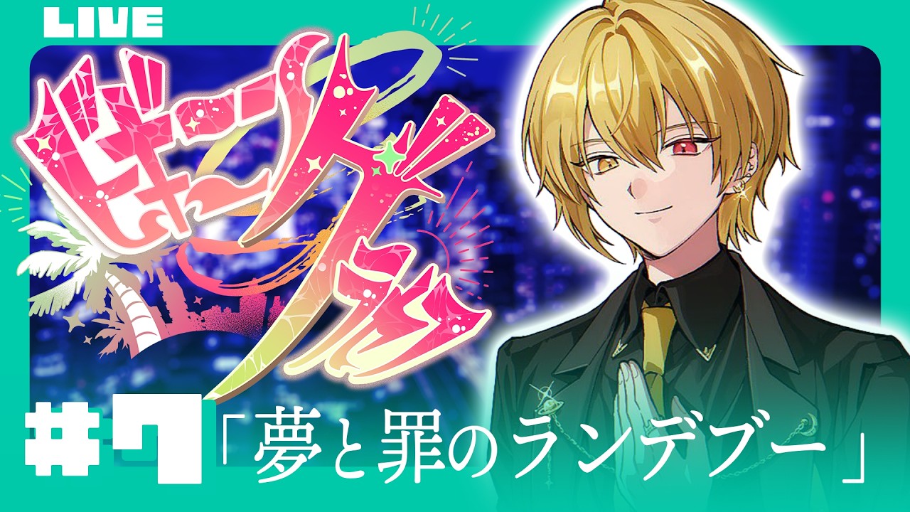 🔴【 #ビギニングラセフ 】Day7「夢と罪のランデブー」【月斗】