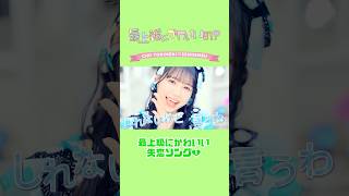 ［🎥］「最上級にかわいいの！」Solo Movie💚Hiyori Yoshikawa