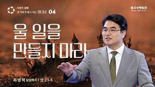 [금요성령집회] 사사기 강해 4 - 울 일을 만들지 마라 (삿 2:1-5) / 최병락 담임목사