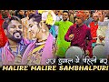 MALIRE MALIRE SAMBHALPURI SONG राज धूमाल में पहिली बार | Sambalpuri Song | Raj Dhu