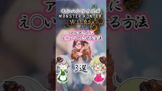 【モンハンワイルズ】アルマさんにエイチなことさせる方法3選 #モンハンワイルズ  #mhws #モンハン