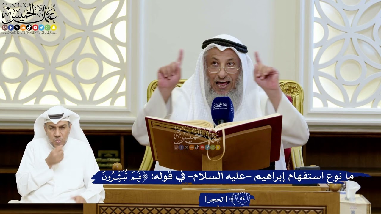 185- ما نوع استفهام إبراهيم -عليه السلام- في قوله: (فبم تبشرون)؟ - عثمان الخميس