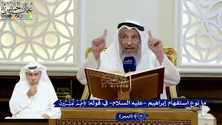 185- ما نوع استفهام إبراهيم -عليه السلام- في قوله: (فبم تبشرون)؟ - عثمان الخميس