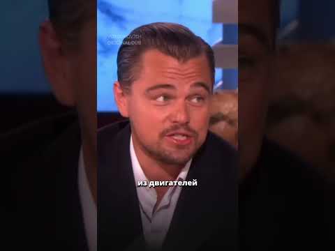 ДиКаприо кричал а русские молчали