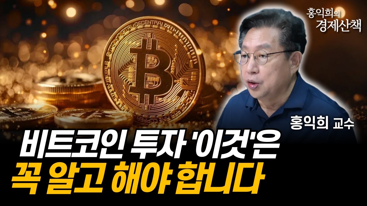 "비트코인, 어떻게 탄생했을까?" 블록체인 기술이 바꿀 화폐의 미래 | 홍익희 교수
