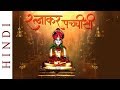 रत्नाकर पच्चीसी हिंदी | Ratnakar Pachisi with Hindi Lyrics | Jain Stavan