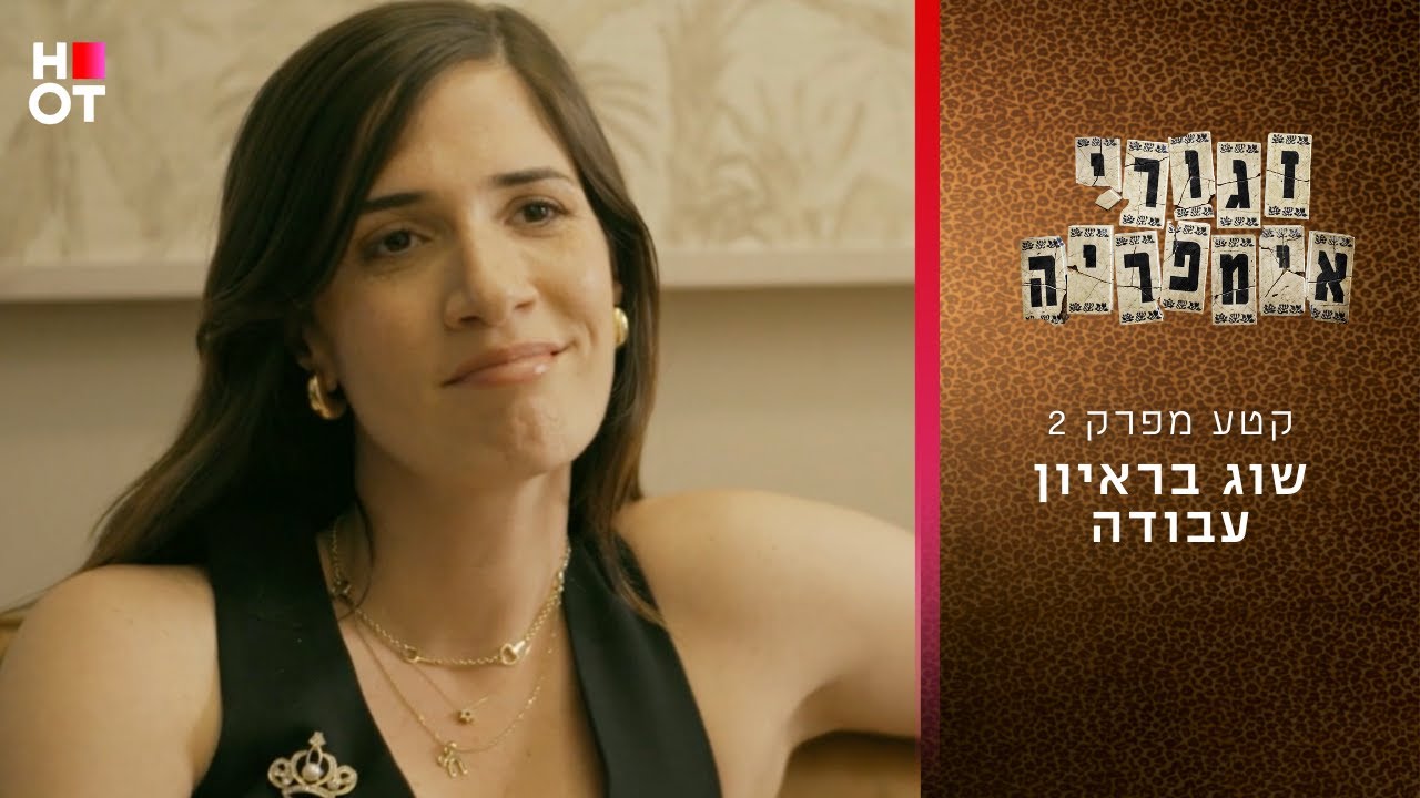 שוג בראיון עבודה 🤨 | קטע מפרק 2 - זגורי אימפריה