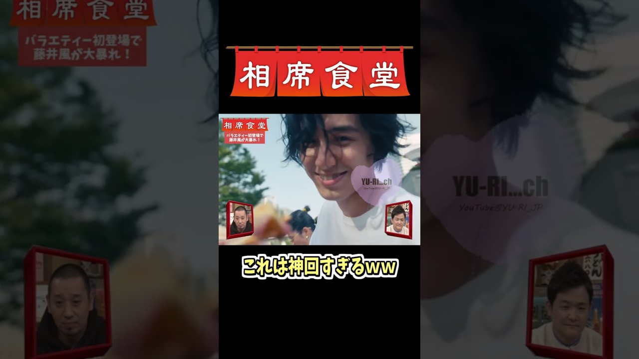 祝70万再生㊗️神回不可避ww🤣🤣🤣もしも藤井風が相席食堂に出たら…？！📺✨千鳥もメロメロか！？w#藤井風 #fujiikaze #music  #shorts  #song #clips #live