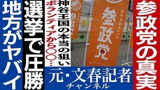No.775参政党 潜入最終章