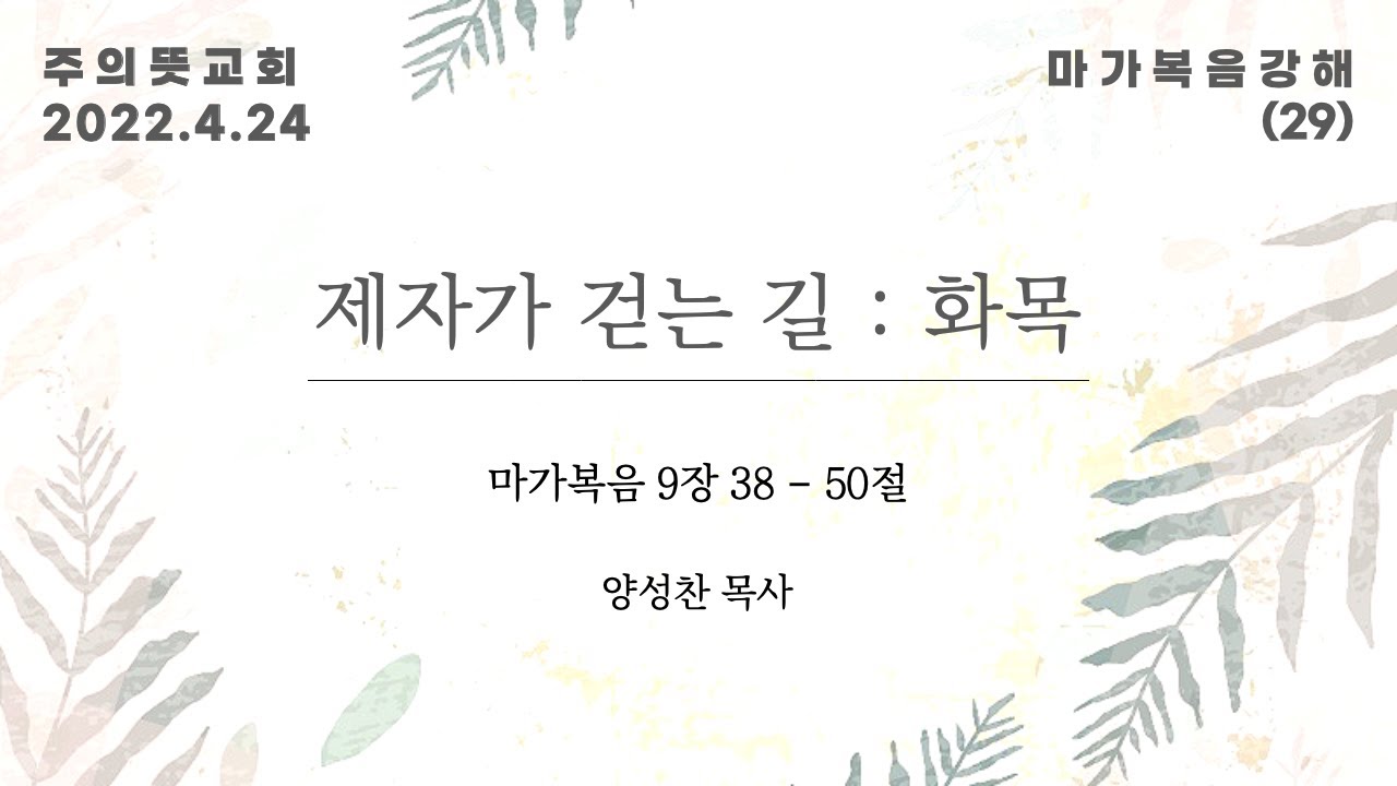 마가복음 강해(29), 제자가 걷는 길 : 화목, 마가복음 9장 38 - 50절, 양성찬 목사, 주의뜻교회 영상 썸네일