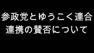 参政党とゆうこく連合　連携の賛否について