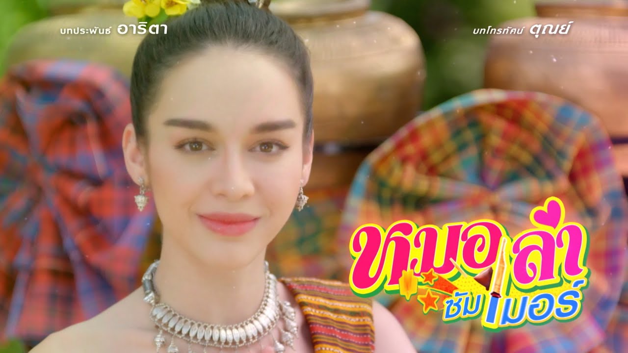 หมอลำซัมเมอร์ [Official Trailer]