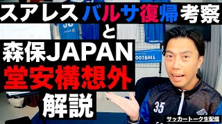 エンクンクのプレースタイル 00 02 58 00 03 08 森保japan堂安構想外の理由とスアレスバルサ復帰考察 Etc サッカートーク生配信 一週間限定公開 切り抜きdb エンクンクのプレースタイル 00 02 58 00 03 08 森保japan堂安構想外の理由とスアレスバルサ復帰考察 Etc サッカートーク生配信 一週間限定公開 切り抜きdb