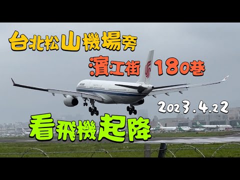 2023.4.22 Aeroporto Taipei Songshan, Lane 180, Binjiang Street, pouso e pouso de aeronaves