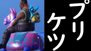 プリケツのデカし【FORTNITE】
