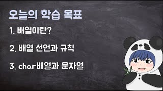 [하루십분|C++] 2-1. 배열과 char 문자열